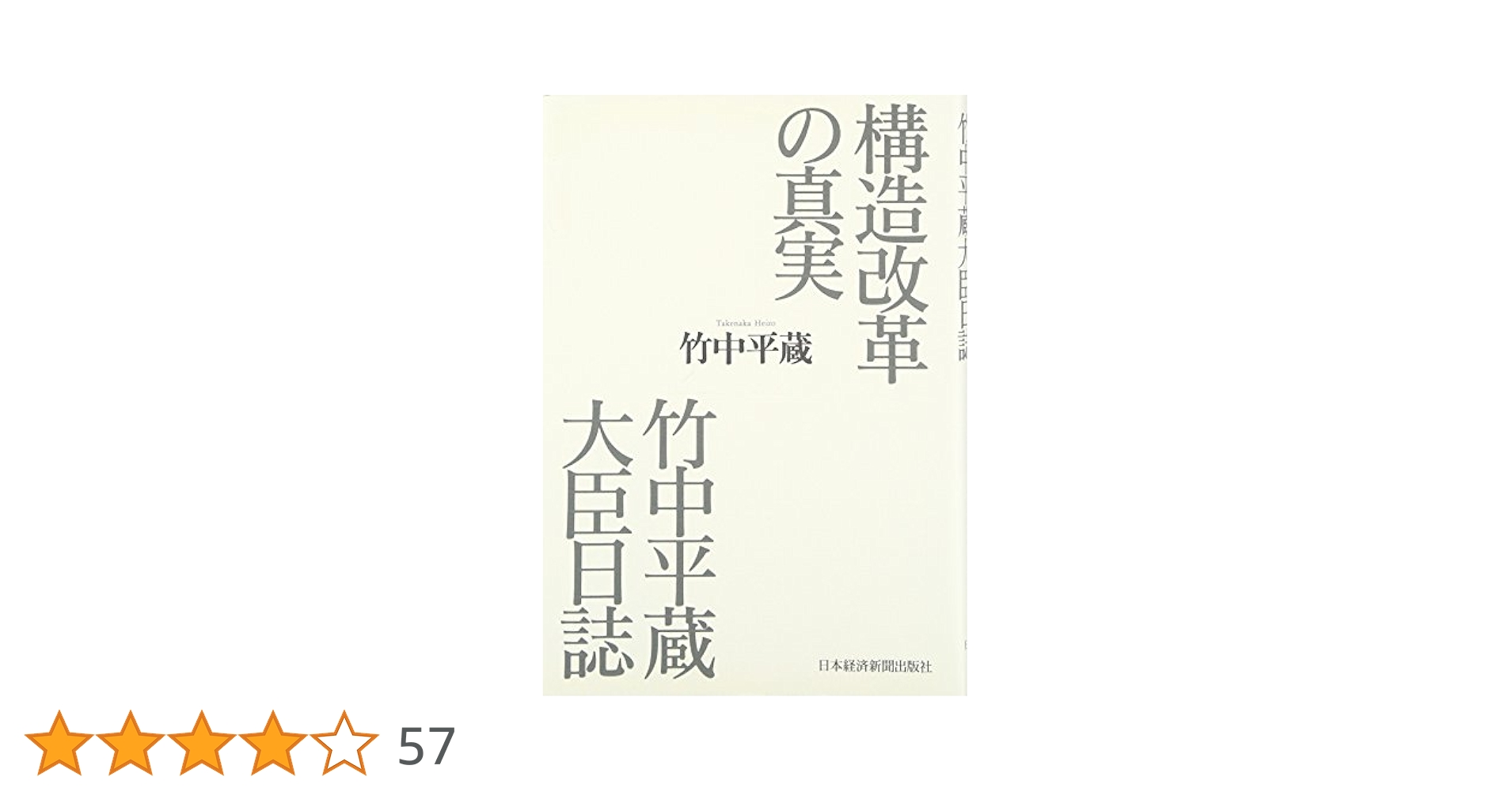 構造改革の真実 竹中平蔵大臣日誌 | 竹中 平蔵 |本 | 通販 | Amazon
